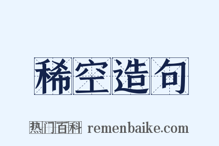 稀空造句是什么意思的图片